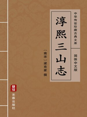 cover image of 淳熙三山志（简体中文版）
